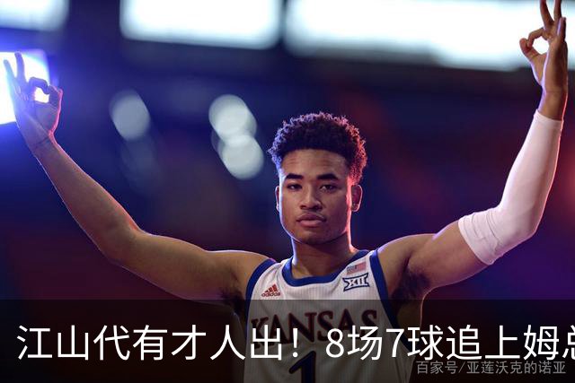 江山代有才人出！8场7球追上姆总 西甲21岁小将狂飙：想加盟巴萨