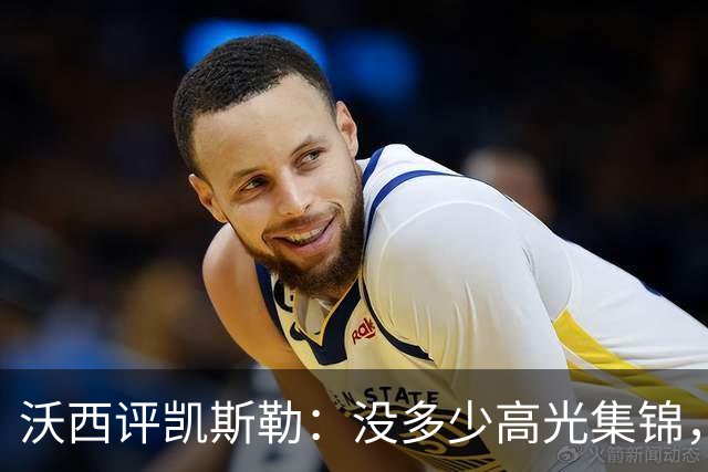 沃西评凯斯勒：没多少高光集锦，但总在正确的位置上