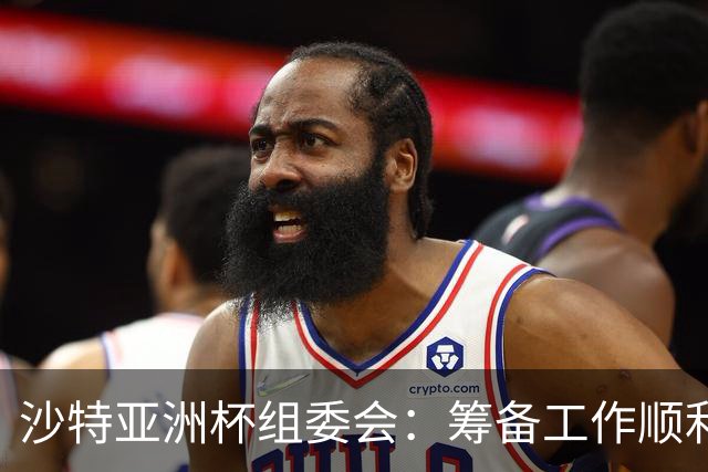 沙特亚洲杯组委会：筹备工作顺利进行 对成功举办充满信心