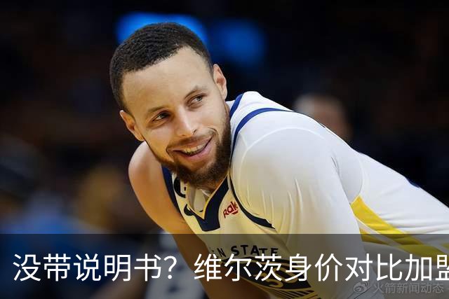 没带说明书？维尔茨身价对比加盟前15个月缩水5500万欧