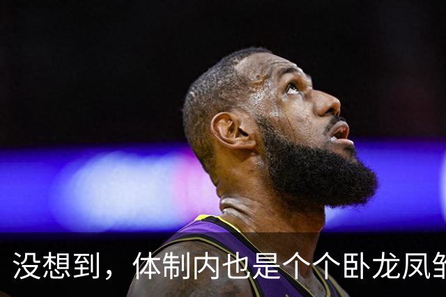没想到，体制内也是个个卧龙凤雏，网友：饭桌文化直接原地掀桌！