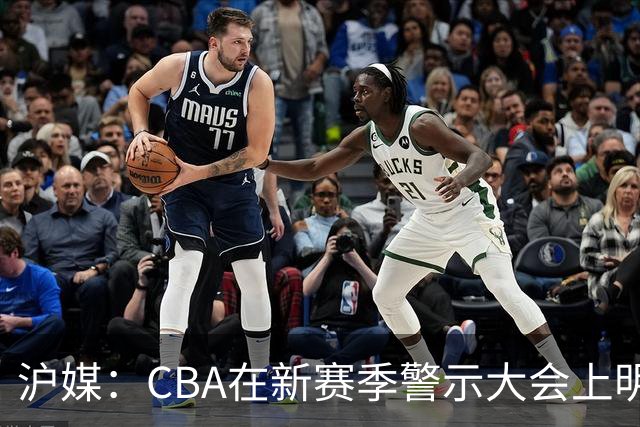 沪媒：CBA在新赛季警示大会上明确要求严格把控外援的禁药风险