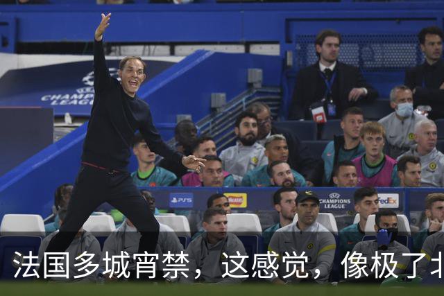 法国多城宵禁，这感觉，像极了北宋末年？