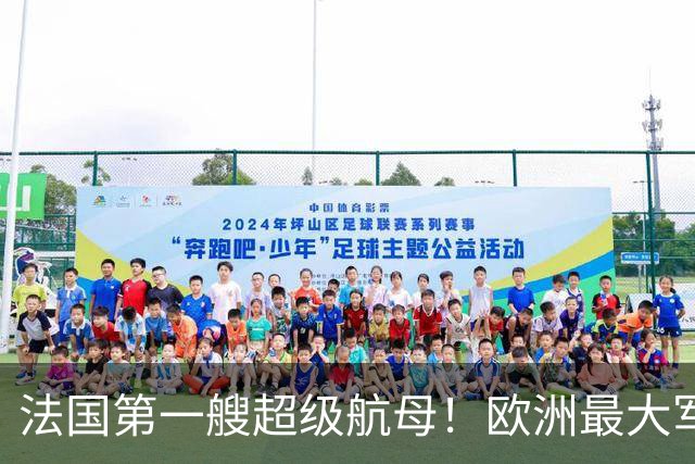 法国第一艘超级航母！欧洲最大军舰要来了？