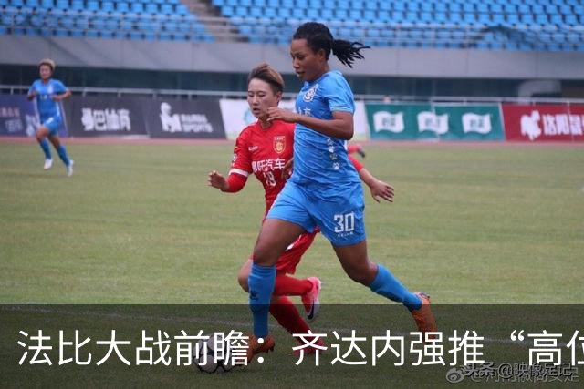 法比大战前瞻：齐达内强推“高位逼抢”，蓝衣军团迎来战术大变革