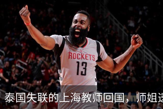 泰国失联的上海教师回国，师姐透露信息，状态令人堪忧，家长发声