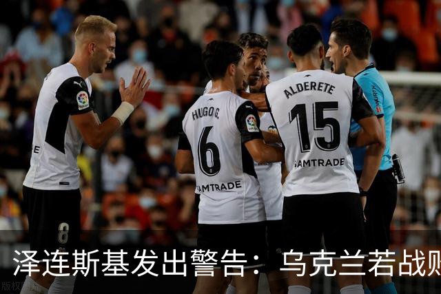 泽连斯基发出警告：乌克兰若战败，2000万难民或涌入欧洲！这一次，欧洲还能撑得住吗？