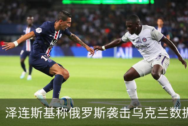 泽连斯基称俄罗斯袭击乌克兰数据中心