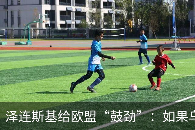 泽连斯基给欧盟“鼓劲”：如果乌克兰扛不住，至少2000万乌难民被迫涌入欧洲！