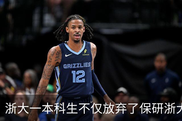 浙大一本科生不仅放弃了保研浙大资格，还放弃了武大推免复试，工商管理专业，本人透露原因，真的很清醒！