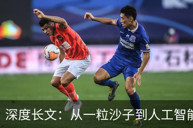 深度长文：从一粒沙子到人工智能，计算机的底层本质到底是什么？