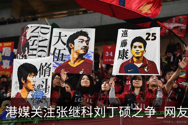 港媒关注张继科刘丁硕之争 网友：刘曾请小胖签名卖给粉丝五千一个