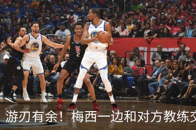 游刃有余！梅西一边和对方教练交谈，一边穿裆传球给队友