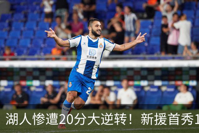 湖人惨遭20分大逆转！新援首秀11+9惊艳，里夫斯空砍28分7助