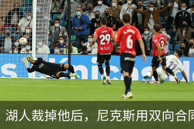 湖人裁掉他后，尼克斯用双向合同抢下这位25岁射手