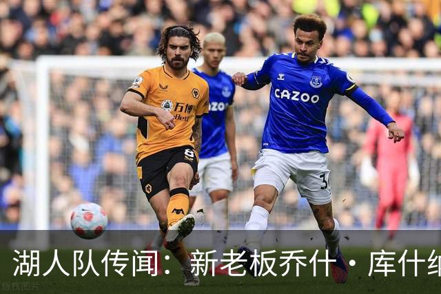 湖人队传闻：新老板乔什·库什纳可能面临数十亿美元短缺，没钱