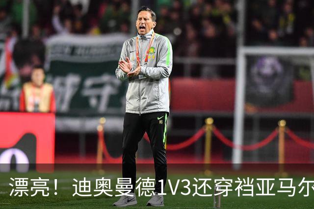 漂亮！迪奥曼德1V3还穿裆亚马尔，巴萨球迷直接看呆