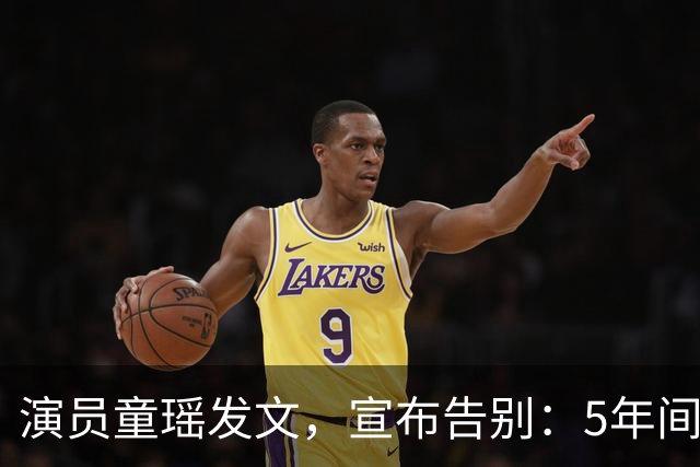 演员童瑶发文，宣布告别：5年间的陪伴和努力，愿我们各自安好