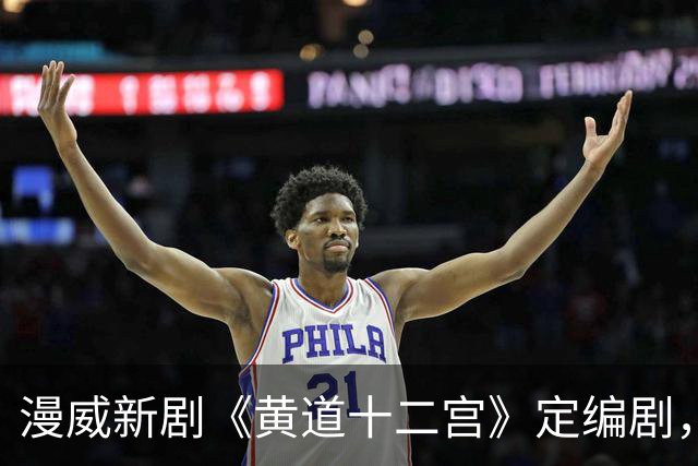漫威新剧《黄道十二宫》定编剧，间谍剧要查超能力者？