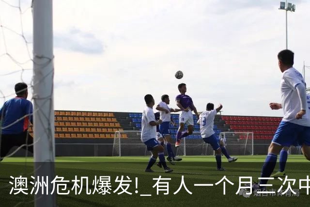 澳洲危机爆发! 有人一个月三次中招, 根本防不住!