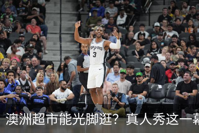 澳洲超市能光脚逛？真人秀这一幕让美国观众意外