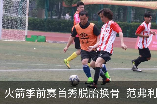 火箭季前赛首秀脱胎换骨 范弗利特回归松绑杜兰特？