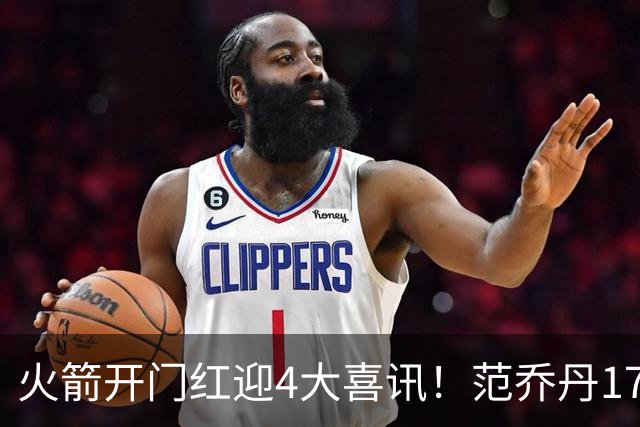 火箭开门红迎4大喜讯！范乔丹17+7满血回归，申京三双+KD减负有望