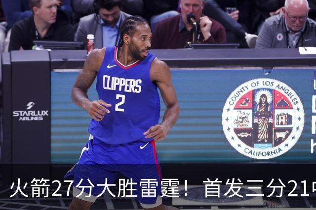 火箭27分大胜雷霆！首发三分21中1照样赢，4大可喜变化证争冠有戏
