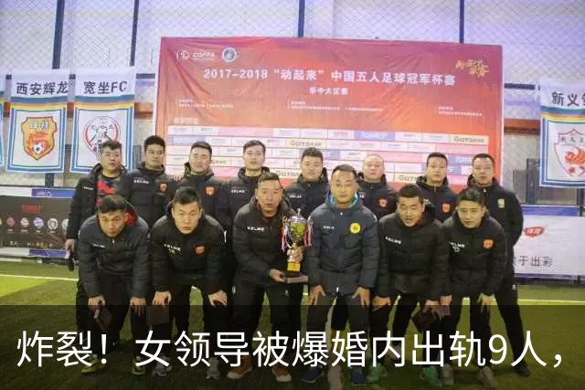 炸裂！女领导被爆婚内出轨9人，聊天记录露骨，女方撩拨攻势猛烈