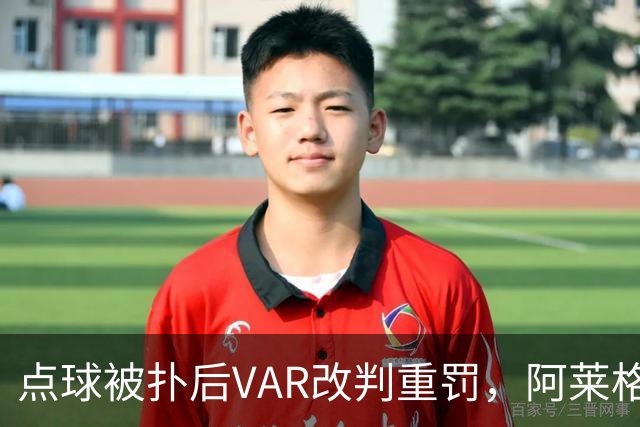 点球被扑后VAR改判重罚，阿莱格里场边怒吼：为什么是他