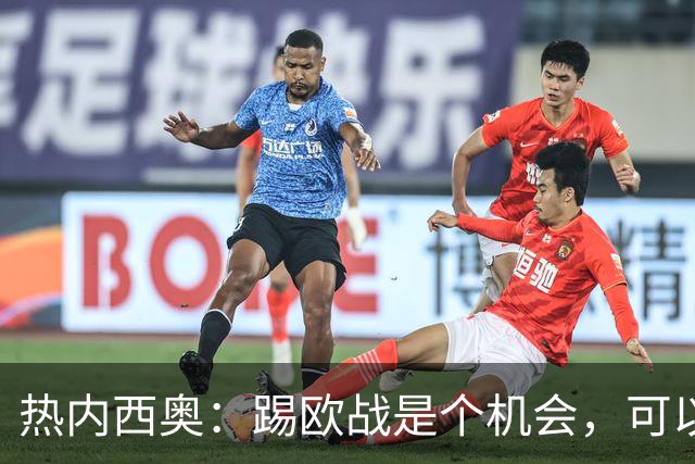 热内西奥：踢欧战是个机会，可以暂时摆脱联赛、提升球队水平