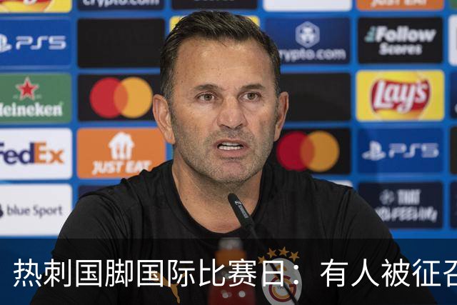 热刺国脚国际比赛日：有人被征召，有人留守