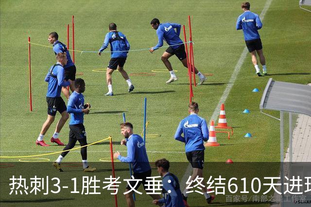 热刺3-1胜考文垂：终结610天进球荒迎赛季首胜