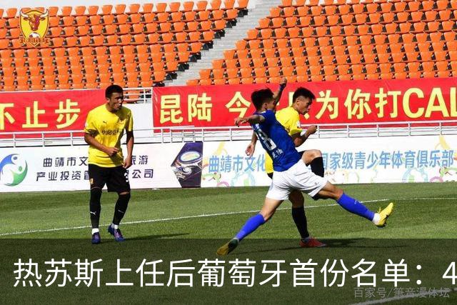 热苏斯上任后葡萄牙首份名单：41岁C罗领衔！B费、B席入选，维蒂尼亚、坎塞洛在列
