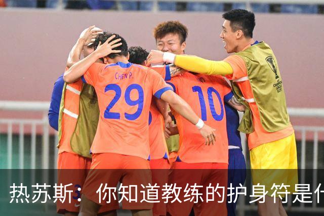 热苏斯：你知道教练的护身符是什么吗？它的名字叫胜利
