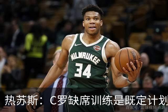 热苏斯：C罗缺席训练是既定计划，与C罗之间“没有任何争议”