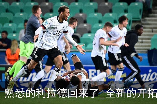 熟悉的利拉德回来了 全新的开拓者刚上路