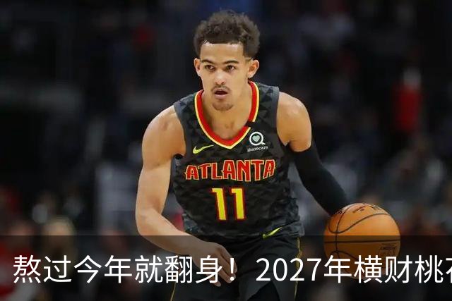 熬过今年就翻身！2027年横财桃花双喜临门的3个生肖，有你吗？
