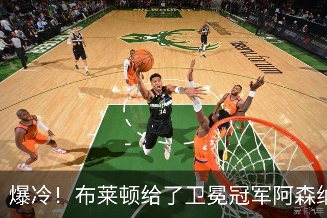 爆冷！布莱顿给了卫冕冠军阿森纳一记重锤！