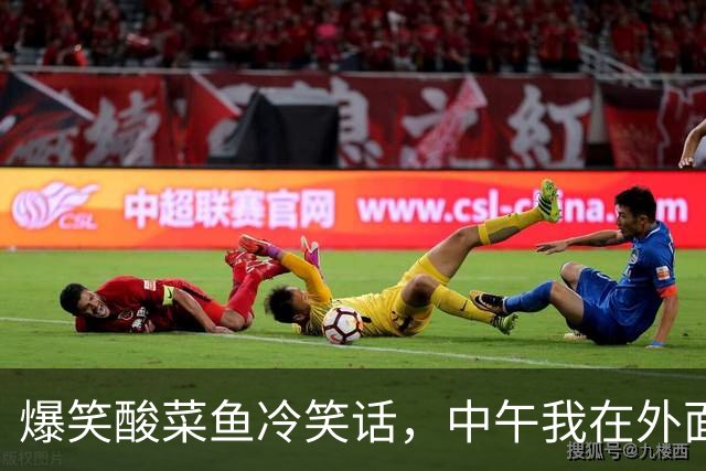 爆笑酸菜鱼冷笑话，中午我在外面买了一份烧好的酸菜鱼，回到家喊老公吃饭他说早饭吃的晚还不饿！