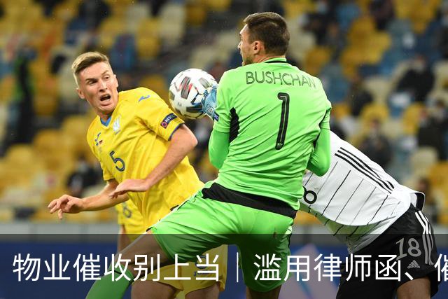 物业催收别上当｜滥用律师函、催费函涉嫌扰民侵权