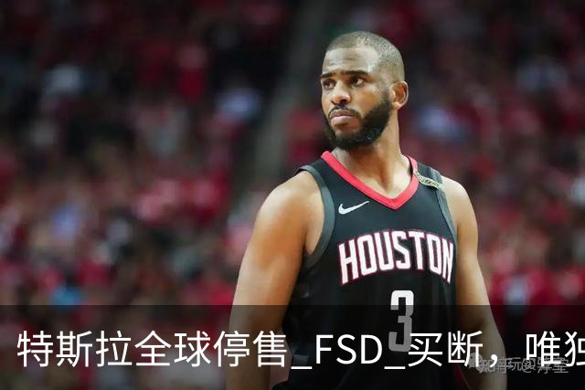 特斯拉全球停售 FSD 买断，唯独中国还卖 6.4 万