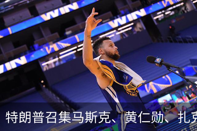 特朗普召集马斯克、黄仁勋、扎克伯格等开会，并发了联合声明