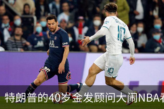 特朗普的40岁金发顾问大闹NBA看台后，被迫辞职，同天刚升职