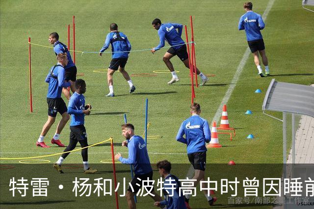 特雷·杨&小波特高中时曾因睡前开关灯打架 第二天照常一起打球