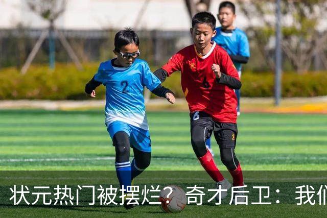 状元热门被摆烂？奇才后卫：我们全队都被戴着手铐