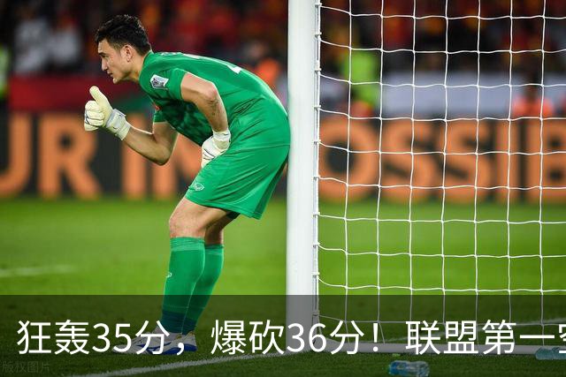狂轰35分，爆砍36分！联盟第一空砍王诞生，9换1交易亏大了