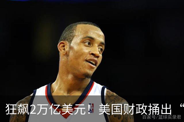狂飙2万亿美元！美国财政捅出“天大窟窿”，美联储却死磕加息，华尔街正在酝酿一场什么级别的风暴？