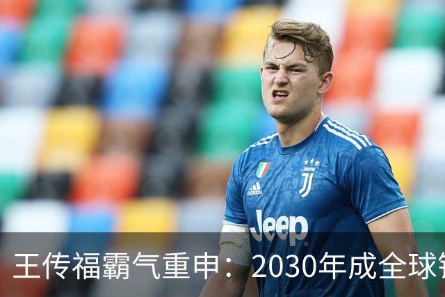 王传福霸气重申：2030年成全球销量第一！网友：比亚迪年销量460万，丰田年销量超1000万，超过丰田，笑得肚子疼