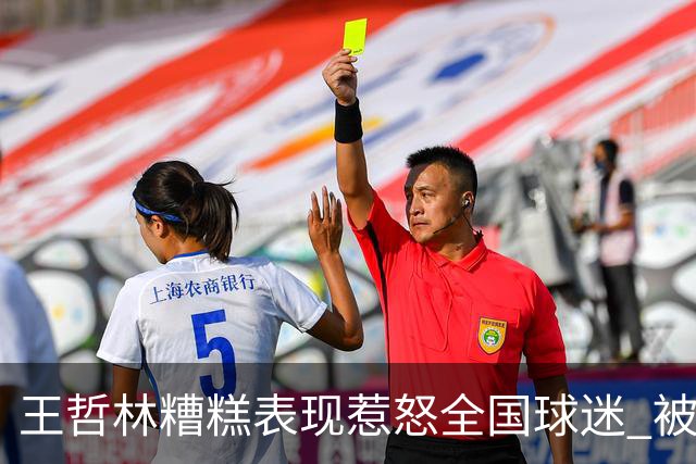 王哲林糟糕表现惹怒全国球迷 被骂上热搜第一